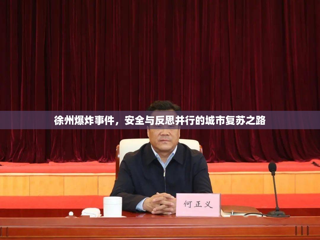 徐州爆炸事件，安全與反思并行的城市復(fù)蘇之路