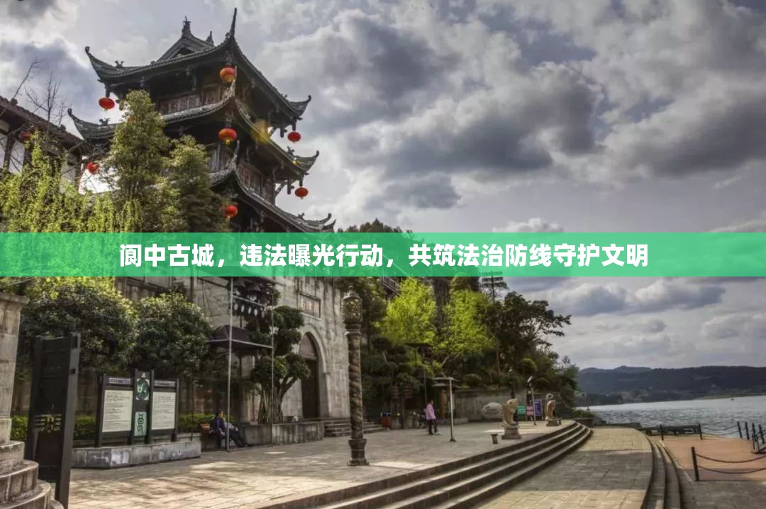 閬中古城，違法曝光行動(dòng)，共筑法治防線守護(hù)文明