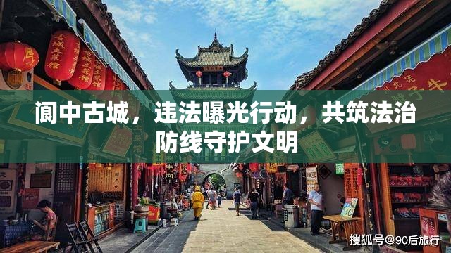 閬中古城，違法曝光行動(dòng)，共筑法治防線守護(hù)文明