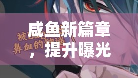 咸魚新篇章，提升曝光度，打造你的二手江湖