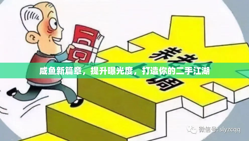 咸魚新篇章，提升曝光度，打造你的二手江湖