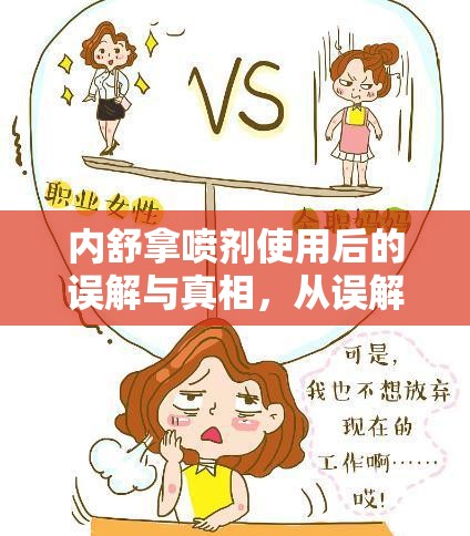 內(nèi)舒拿噴劑使用后的誤解與真相，從誤解到理解的全面解析