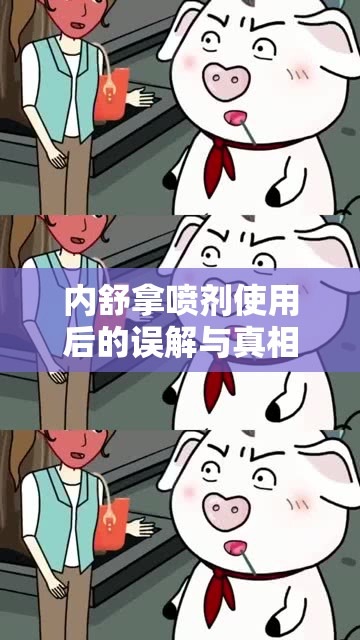 內(nèi)舒拿噴劑使用后的誤解與真相，從誤解到理解的全面解析