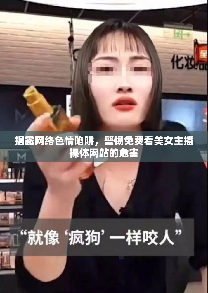 揭露網(wǎng)絡色情陷阱，警惕免費看美女主播裸體網(wǎng)站的危害