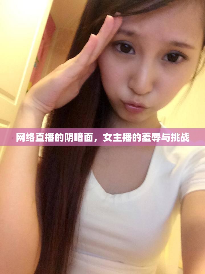網(wǎng)絡(luò)直播的陰暗面，女主播的羞辱與挑戰(zhàn)
