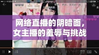 網(wǎng)絡(luò)直播的陰暗面，女主播的羞辱與挑戰(zhàn)