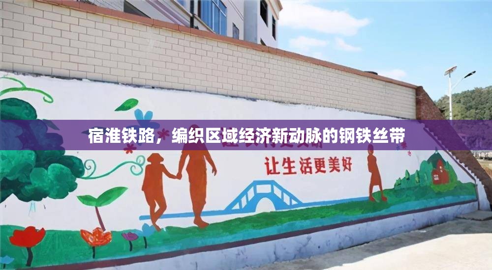 宿淮鐵路，編織區(qū)域經濟新動脈的鋼鐵絲帶