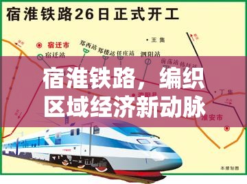 宿淮鐵路，編織區(qū)域經濟新動脈的鋼鐵絲帶