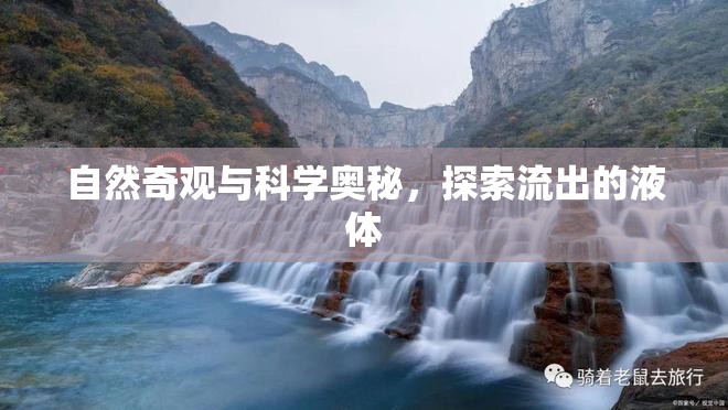自然奇觀與科學(xué)奧秘，探索流出的液體