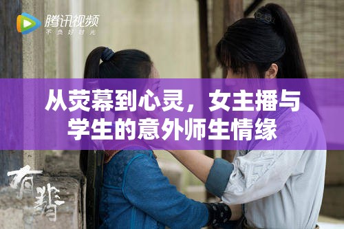 從熒幕到心靈，女主播與學生的意外師生情緣
