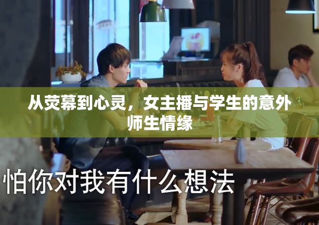 從熒幕到心靈，女主播與學生的意外師生情緣