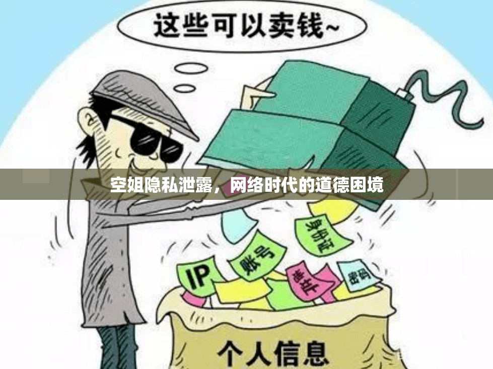 空姐隱私泄露，網(wǎng)絡(luò)時代的道德困境
