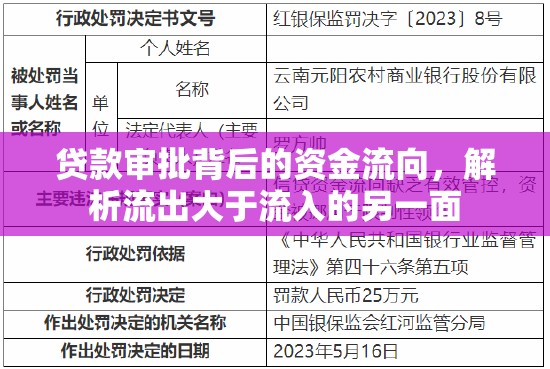 貸款審批背后的資金流向，解析流出大于流入的另一面