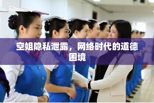 空姐隱私泄露，網(wǎng)絡(luò)時代的道德困境