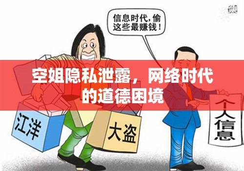 空姐隱私泄露，網(wǎng)絡(luò)時代的道德困境