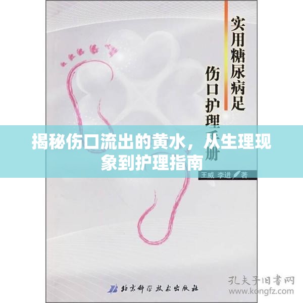 揭秘傷口流出的黃水，從生理現(xiàn)象到護(hù)理指南