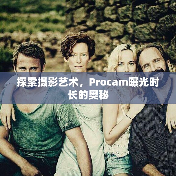 探索攝影藝術(shù)，Procam曝光時長的奧秘