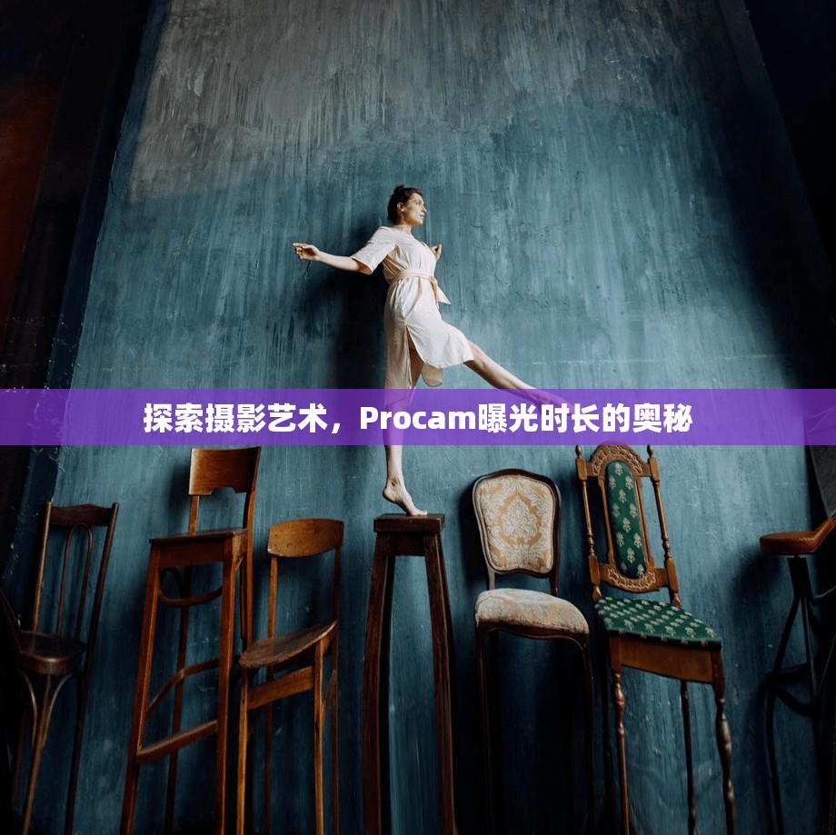 探索攝影藝術(shù)，Procam曝光時長的奧秘