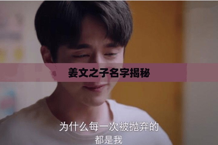 姜文之子名字揭秘