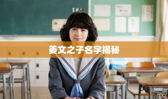 姜文之子名字揭秘