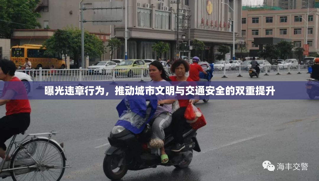 曝光違章行為，推動(dòng)城市文明與交通安全的雙重提升
