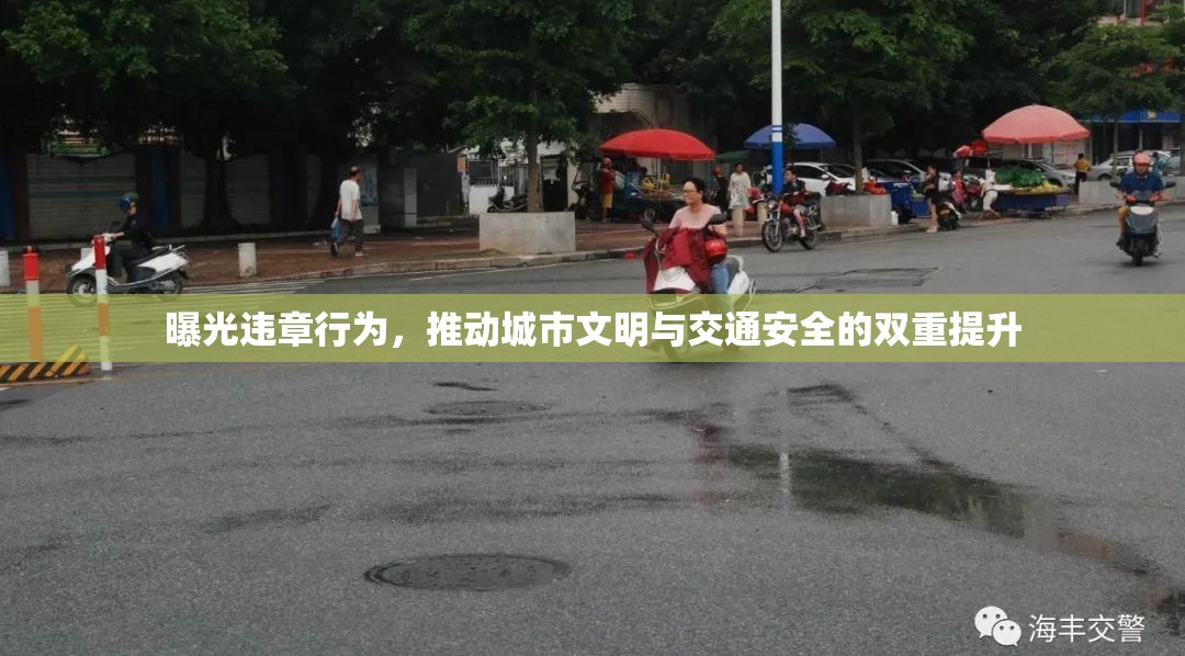 曝光違章行為，推動(dòng)城市文明與交通安全的雙重提升