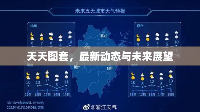 天天圖套，最新動態(tài)與未來展望