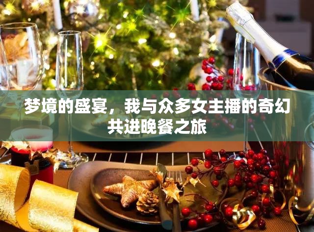 夢境的盛宴，我與眾多女主播的奇幻共進晚餐之旅