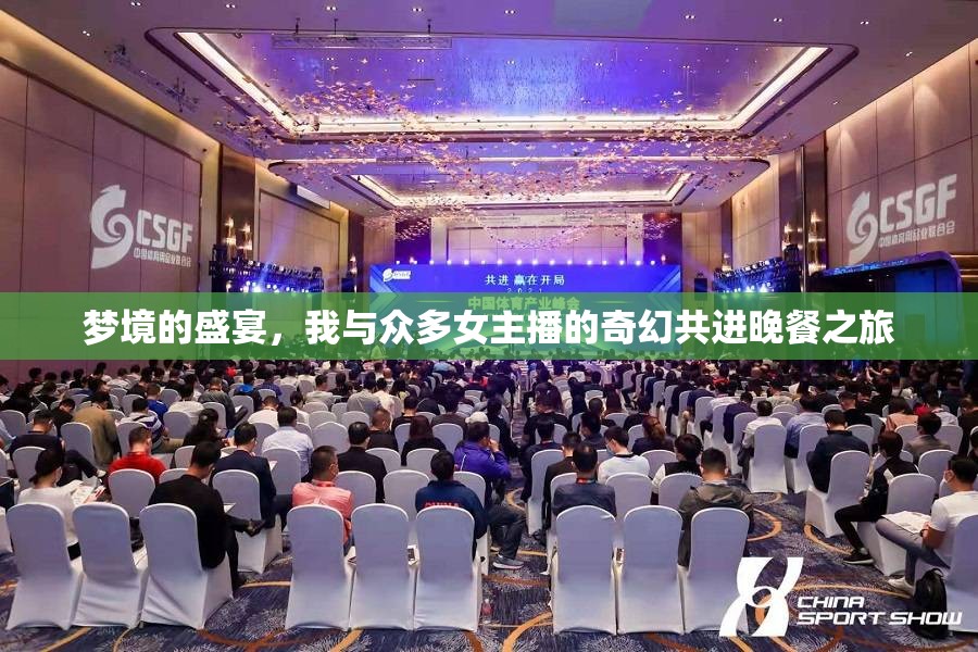 夢境的盛宴，我與眾多女主播的奇幻共進晚餐之旅