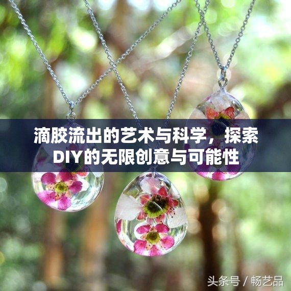 滴膠流出的藝術與科學，探索DIY的無限創(chuàng)意與可能性