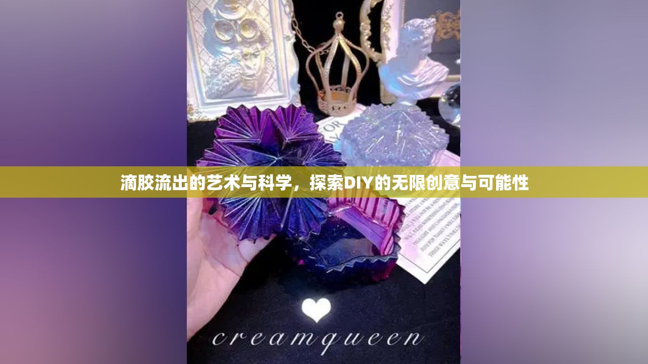滴膠流出的藝術與科學，探索DIY的無限創(chuàng)意與可能性