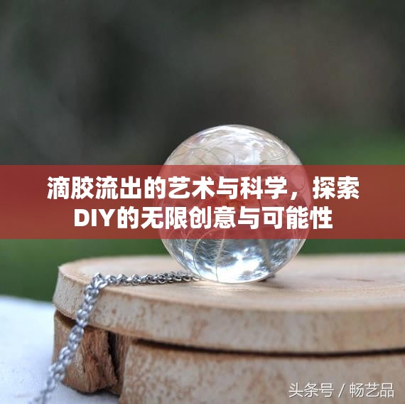 滴膠流出的藝術與科學，探索DIY的無限創(chuàng)意與可能性