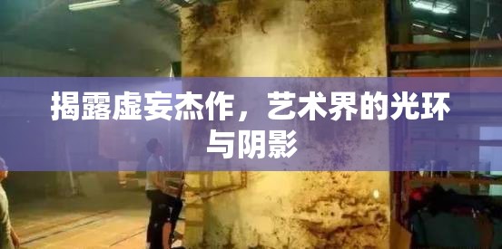 揭露虛妄杰作，藝術(shù)界的光環(huán)與陰影