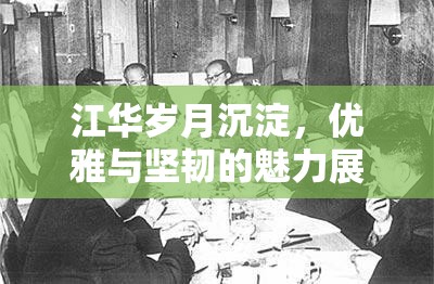 江華歲月沉淀，優(yōu)雅與堅韌的魅力展現(xiàn)