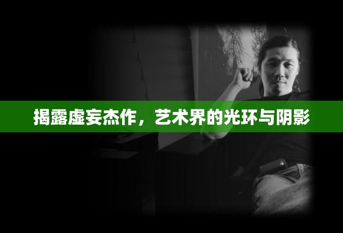揭露虛妄杰作，藝術(shù)界的光環(huán)與陰影