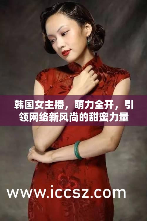 韓國(guó)女主播，萌力全開，引領(lǐng)網(wǎng)絡(luò)新風(fēng)尚的甜蜜力量
