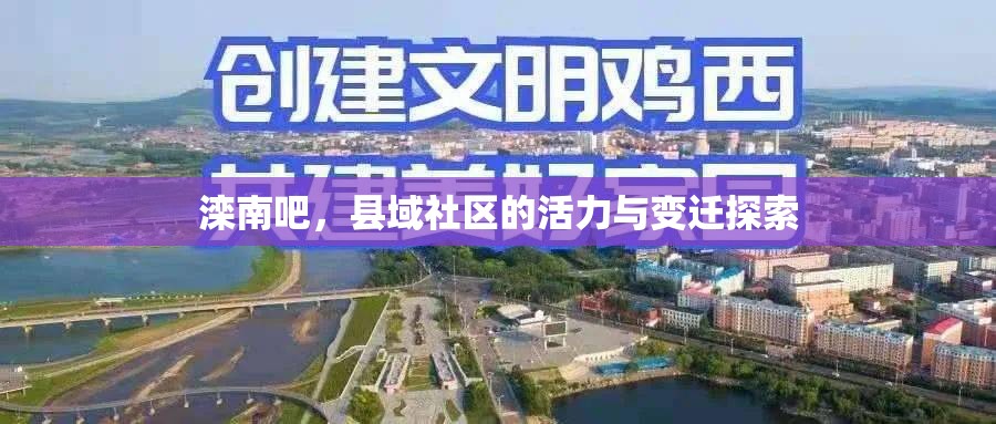 灤南吧，縣域社區(qū)的活力與變遷探索