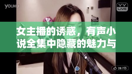 女主播的誘惑，有聲小說(shuō)全集中隱藏的魅力與挑戰(zhàn)
