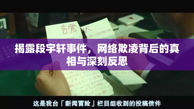 揭露段宇軒事件，網(wǎng)絡欺凌背后的真相與深刻反思