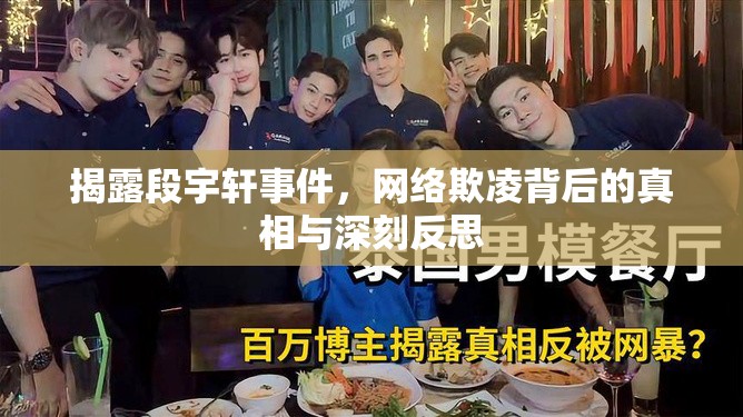 揭露段宇軒事件，網(wǎng)絡欺凌背后的真相與深刻反思