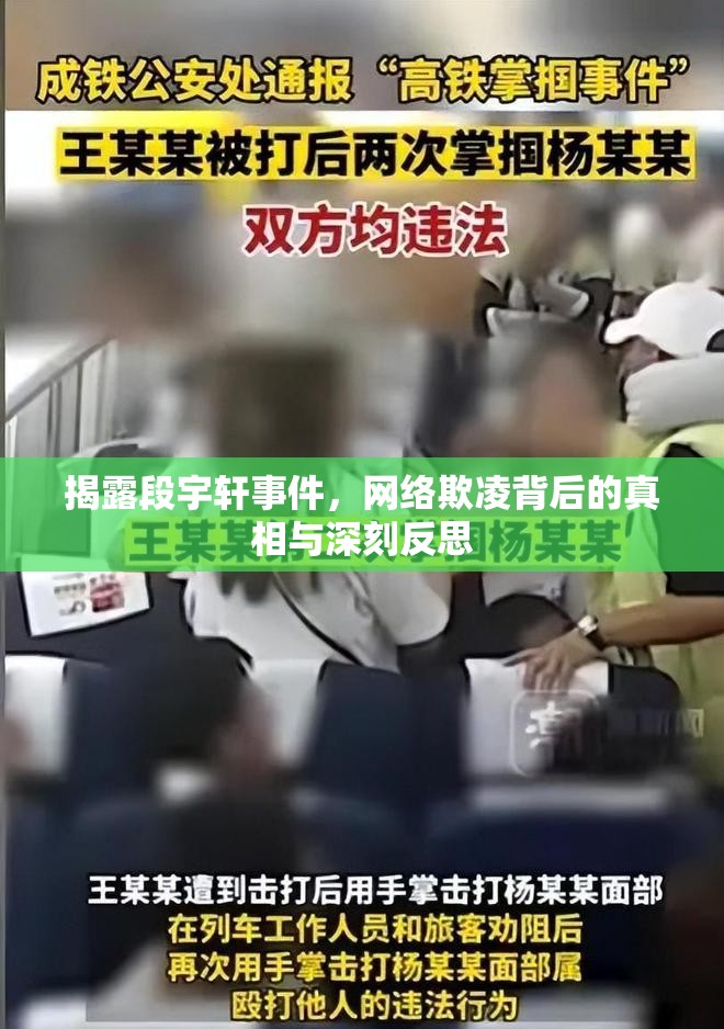 揭露段宇軒事件，網(wǎng)絡欺凌背后的真相與深刻反思