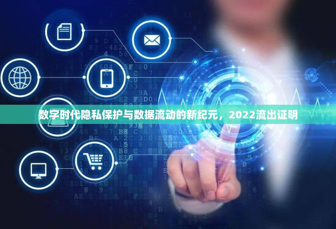 數(shù)字時代隱私保護與數(shù)據(jù)流動的新紀元，2022流出證明
