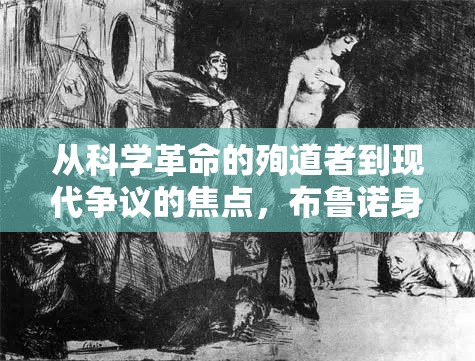 從科學(xué)革命的殉道者到現(xiàn)代爭(zhēng)議的焦點(diǎn)，布魯諾身份的轉(zhuǎn)變與影響