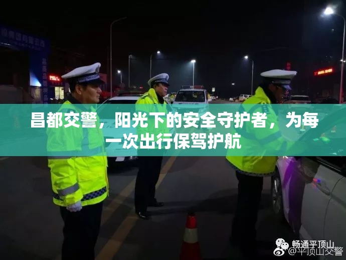 昌都交警，陽(yáng)光下的安全守護(hù)者，為每一次出行保駕護(hù)航