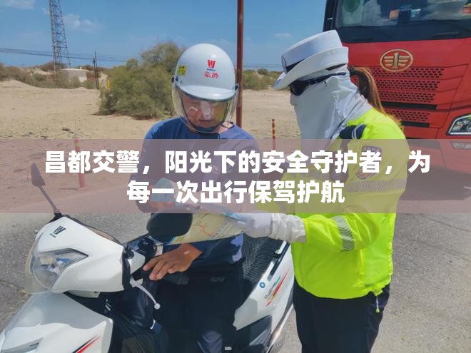 昌都交警，陽(yáng)光下的安全守護(hù)者，為每一次出行保駕護(hù)航