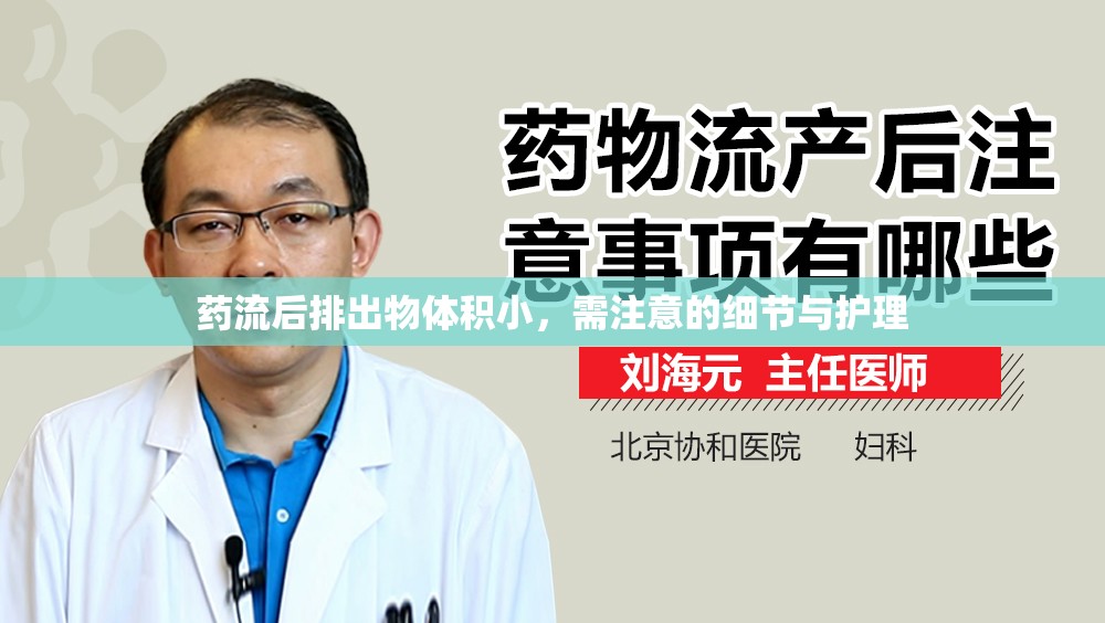 藥流后排出物體積小，需注意的細(xì)節(jié)與護(hù)理