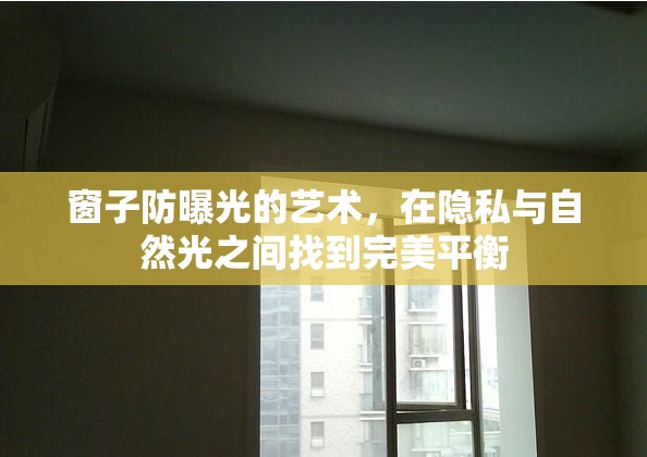 窗子防曝光的藝術(shù)，在隱私與自然光之間找到完美平衡