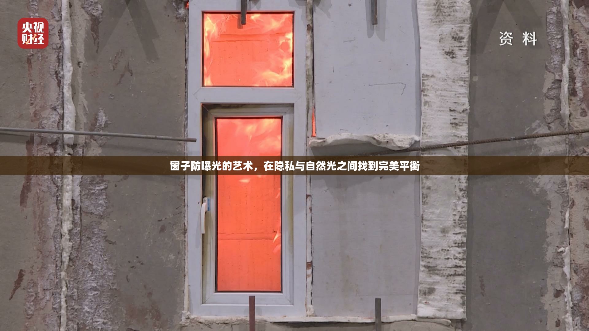 窗子防曝光的藝術(shù)，在隱私與自然光之間找到完美平衡