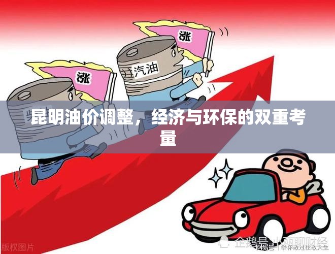 昆明油價調(diào)整，經(jīng)濟與環(huán)保的雙重考量