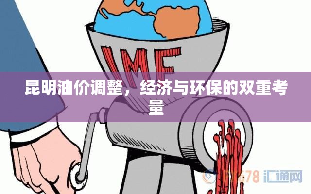昆明油價調(diào)整，經(jīng)濟與環(huán)保的雙重考量